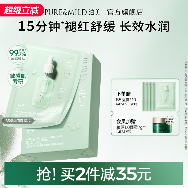 泊美油橄榄B5面膜补水保湿舒缓