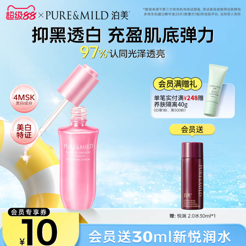 泊美美白精华液淡斑抗老提亮肤色