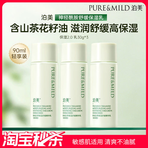 泊美神经酰胺敏感肌舒缓保湿乳