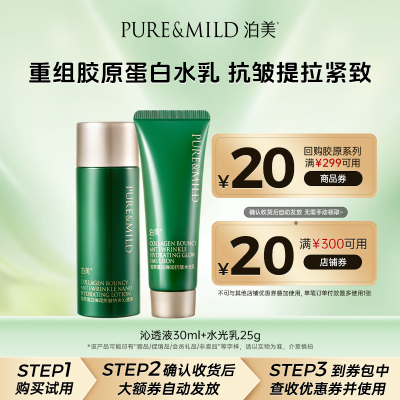 泊美胶原蛋白水乳抗皱紧致淡纹