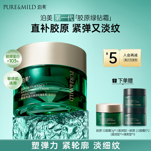 泊美胶原提拉紧致抗皱保湿面霜