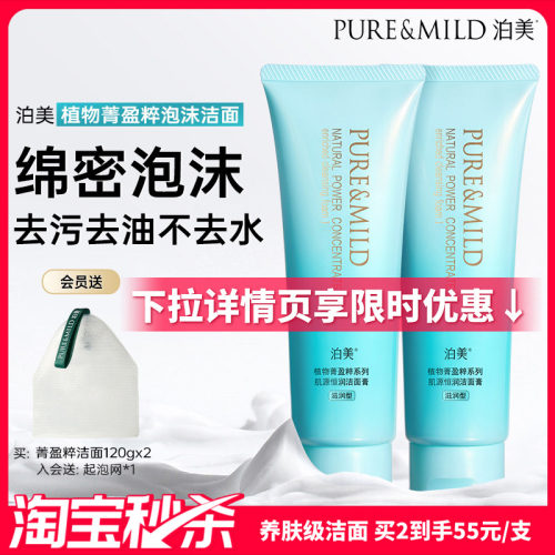 泊美菁盈粹洗面奶套装氨基酸配方