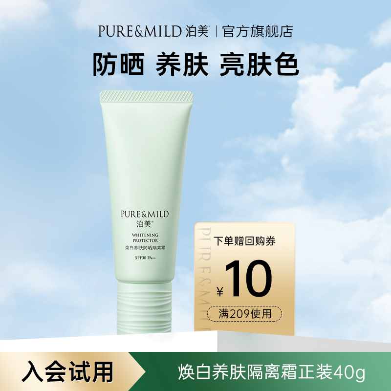 泊美官方旗舰店焕白养肤隔离霜