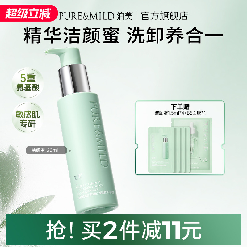泊美B5精华洁颜蜜保湿洁面乳洗卸合一氨基酸洗面奶官方旗舰店正品