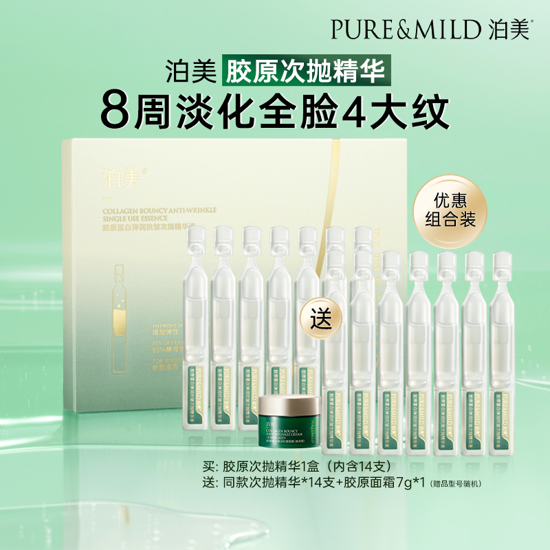 泊美胶原蛋白紧致次抛面部精华液