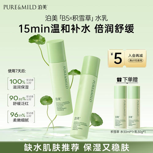 泊美B5积雪草水乳舒缓保湿敏感肌