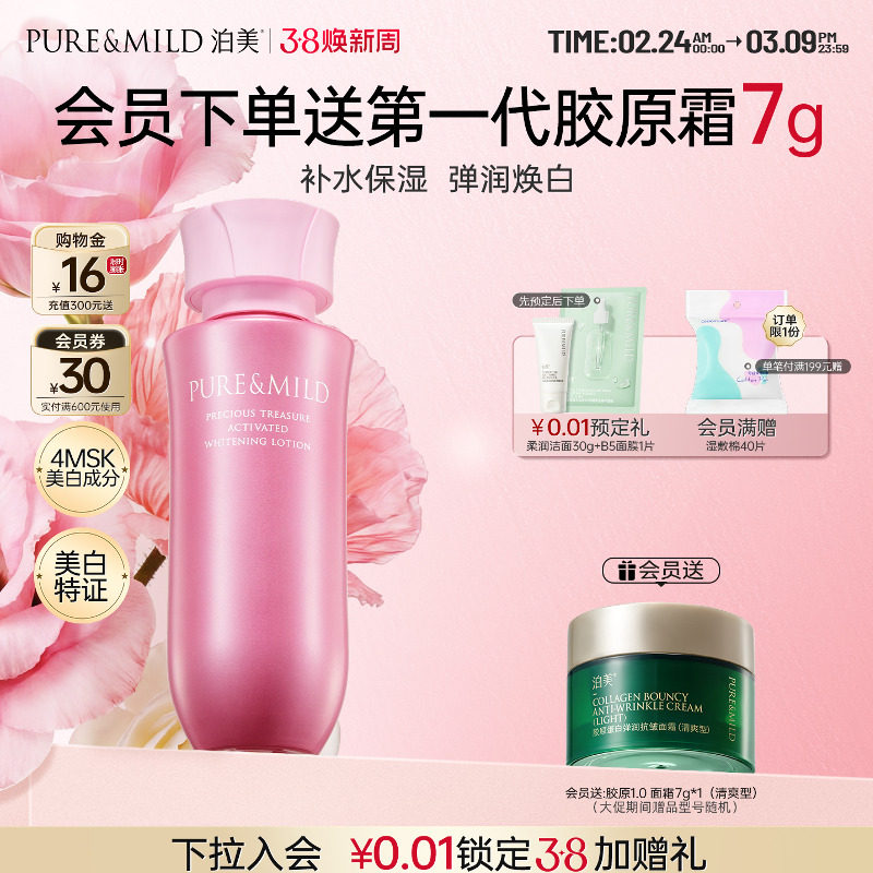 泊美耀白爽肤水女化妆水补水保湿美白淡斑祛斑提亮官方旗舰店正品