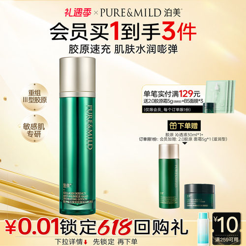 泊美胶原蛋白抗皱紧致促弹沁透液