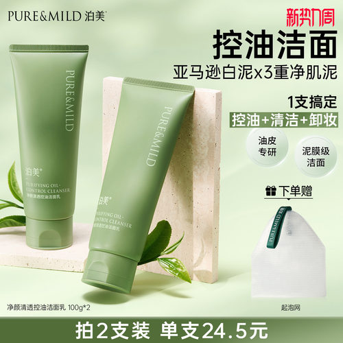 泊美清透控油保湿洗面奶清爽洁面