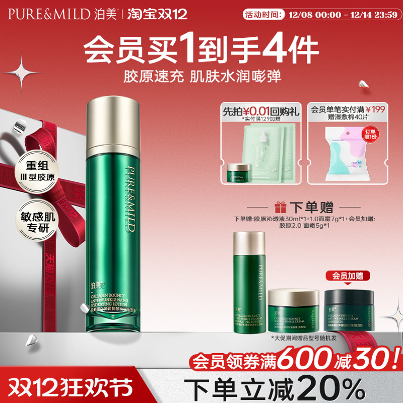 泊美胶原蛋白抗皱紧致促弹沁透液