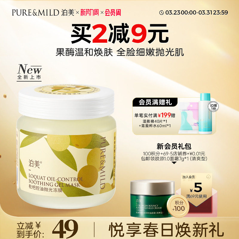 泊美枇杷涂抹面膜睡眠女晚安冻膜涂抹式补水保湿控油熬夜官方正品