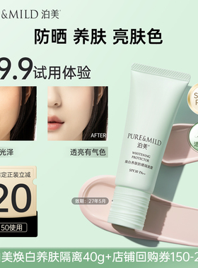 泊美官方旗舰店焕白养肤隔离霜