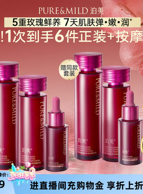 泊美玫瑰精华提拉紧致水乳套装