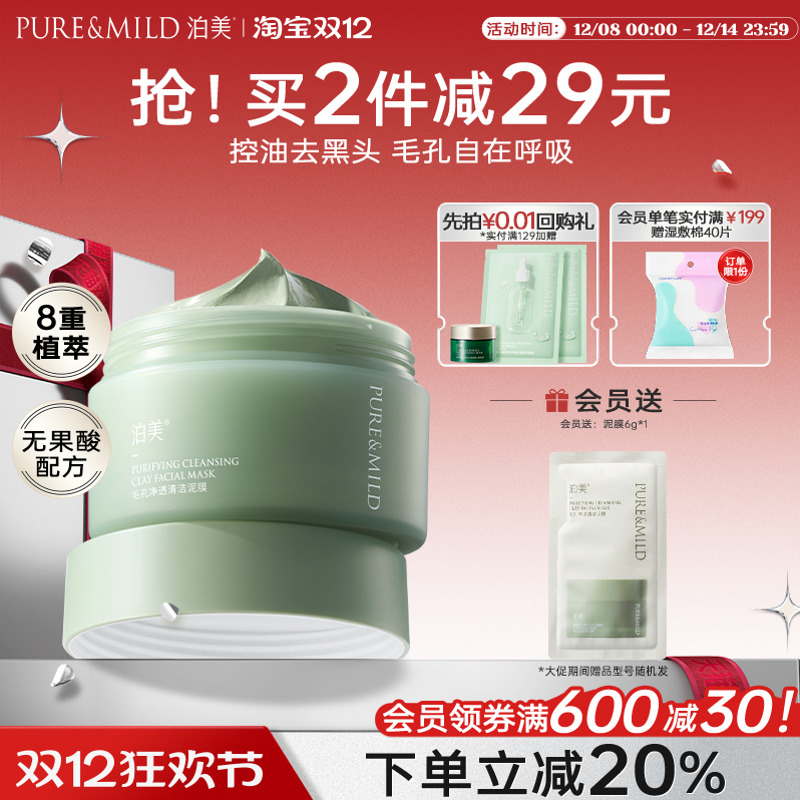 泊美清洁泥膜控油清洁毛孔祛痘