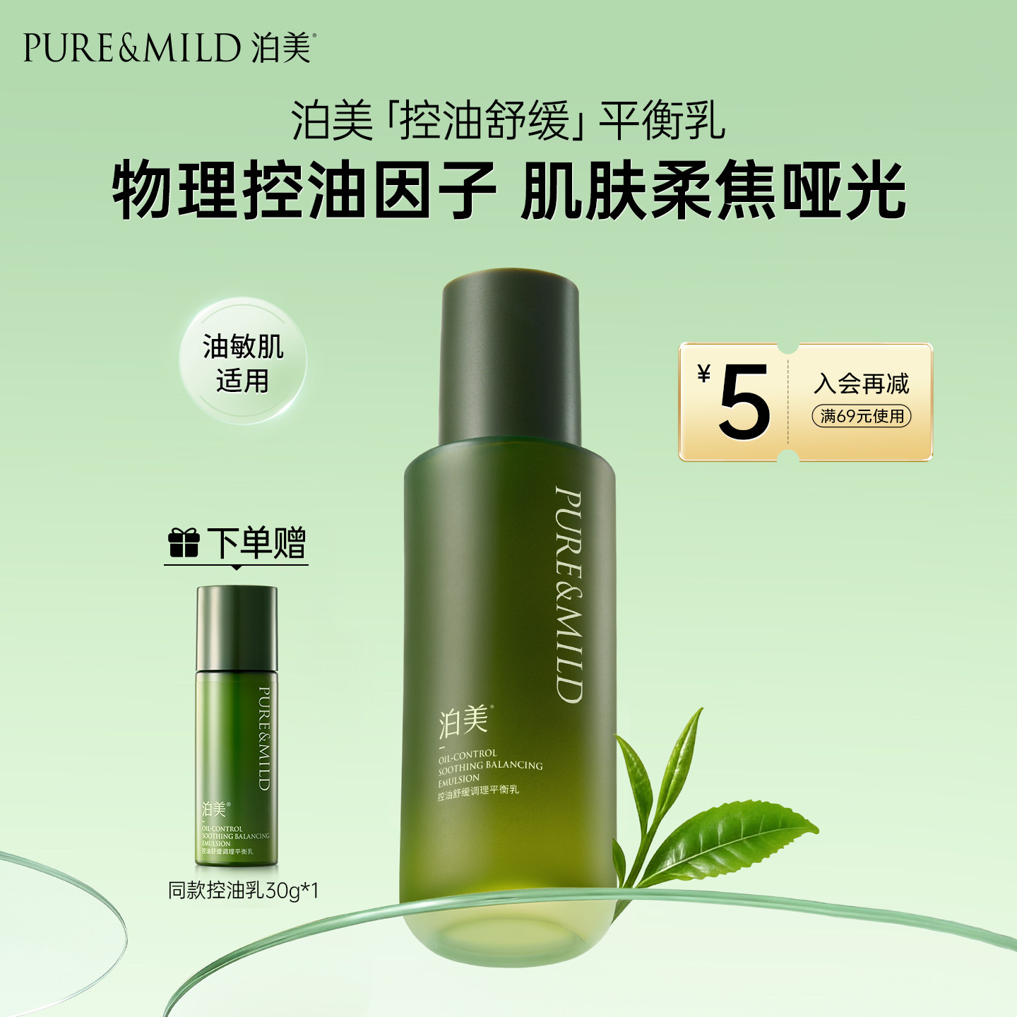 泊美控油舒缓乳液补水保湿滋润油皮敏感肌褪红水油平衡官方正品