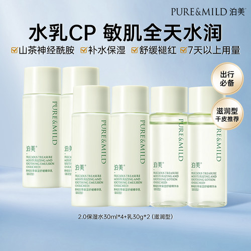 泊美神经酰胺敏肌补水保湿旅行装
