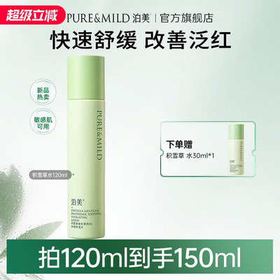 泊美积雪草爽肤水保湿舒缓敏感肌