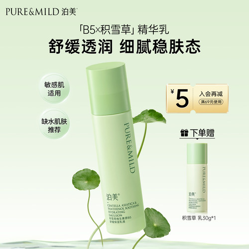 泊美积雪草B5乳液保湿舒缓敏感肌