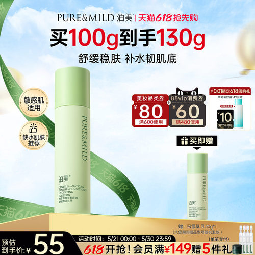 泊美积雪草B5乳液保湿舒缓敏感肌