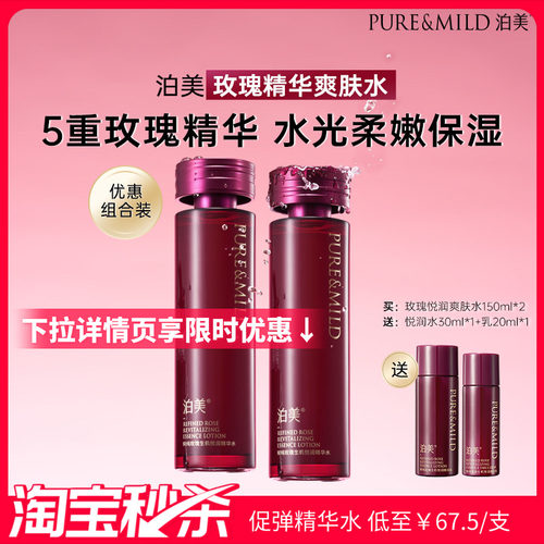 泊美玫瑰精华爽肤水补水保湿紧致