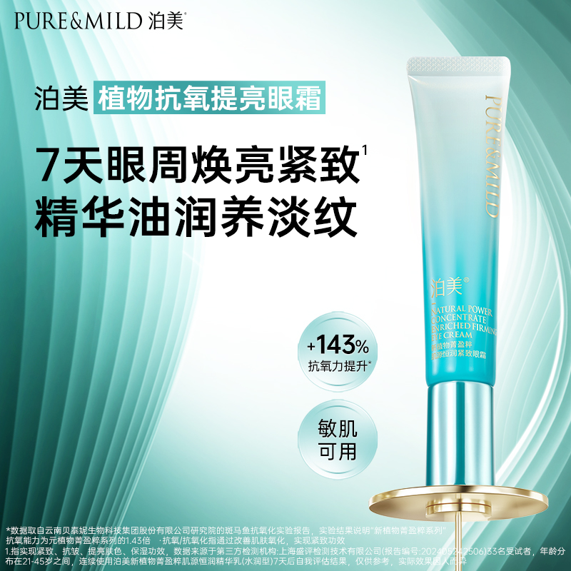 泊美抗氧化眼霜套组提亮淡黑眼圈