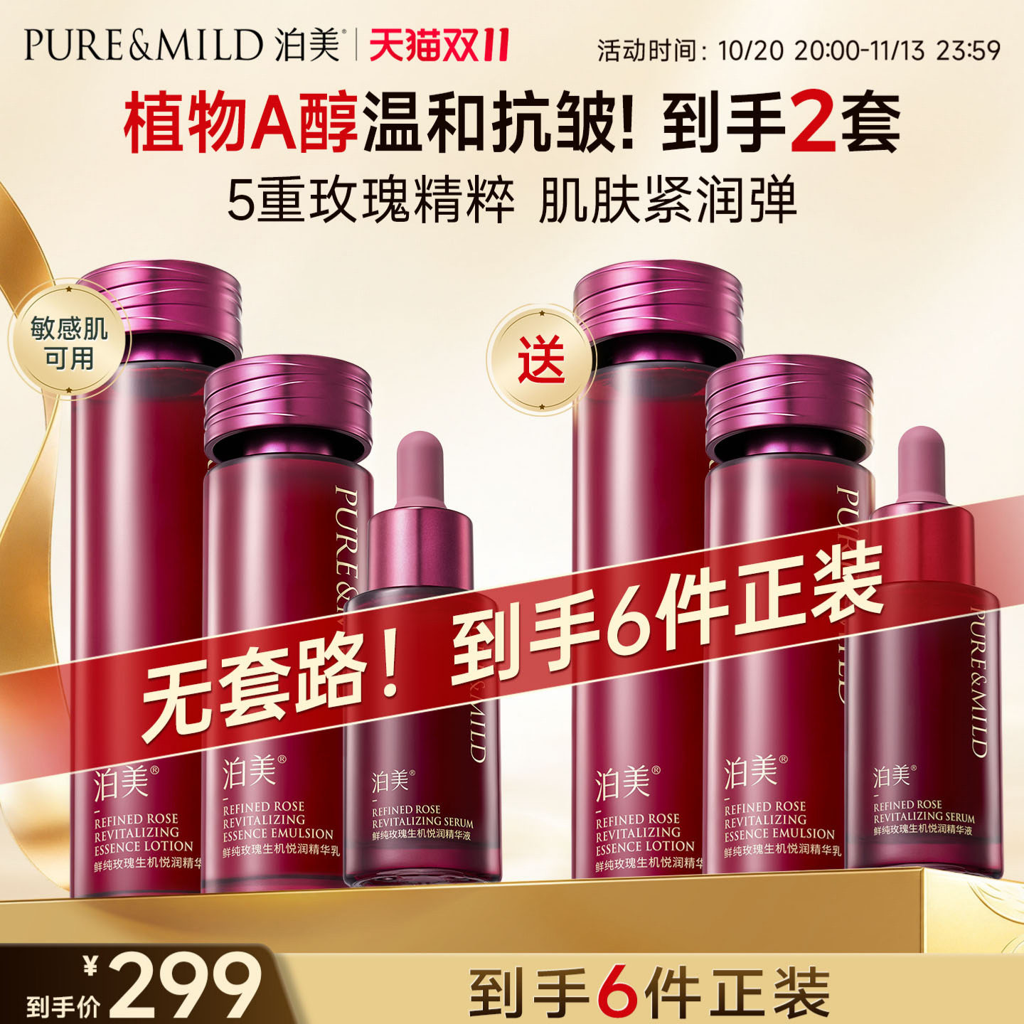 泊美玫瑰提拉紧致水乳套装保湿