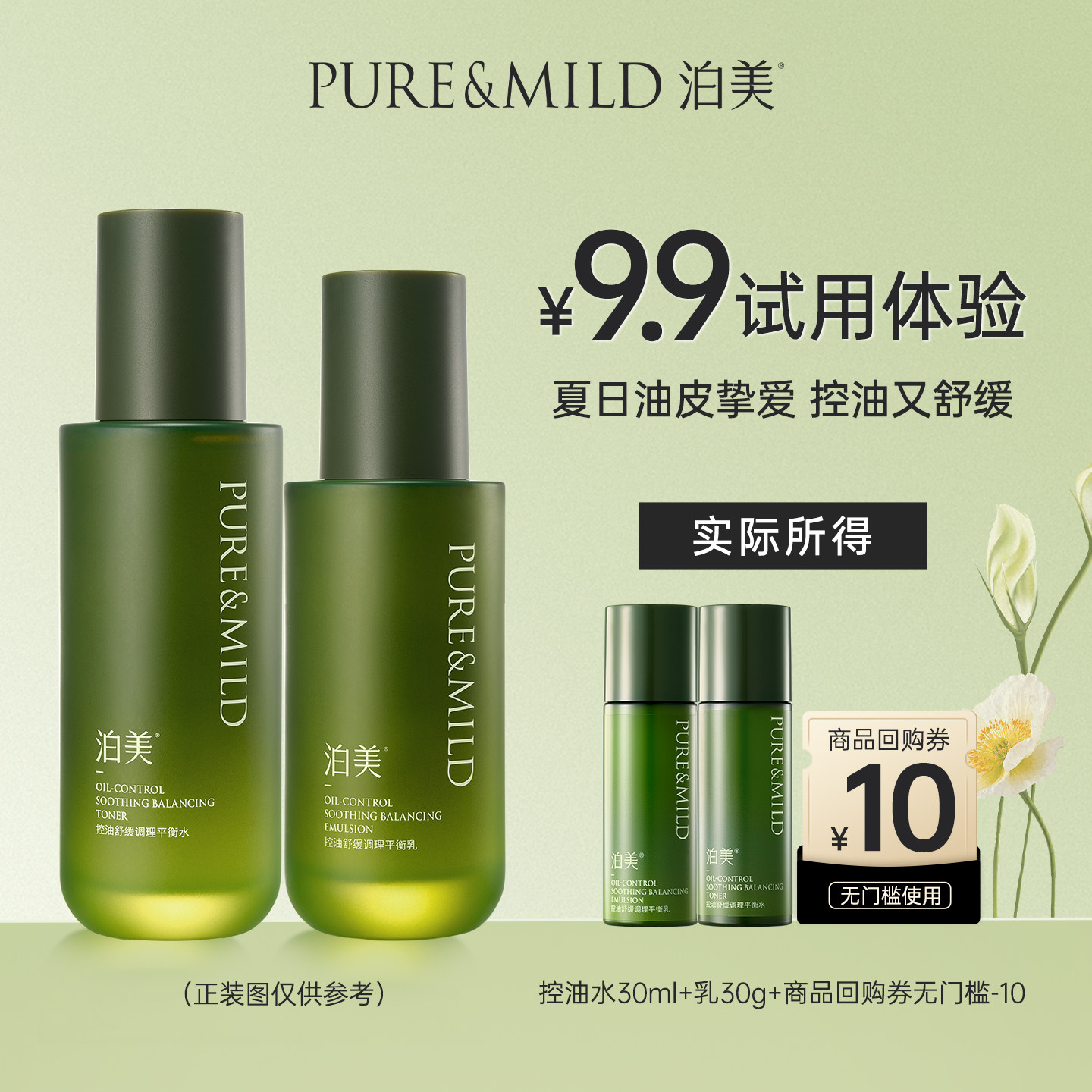 泊美控油舒缓水乳套装补水保湿