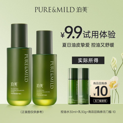 泊美控油舒缓水乳套装补水保湿