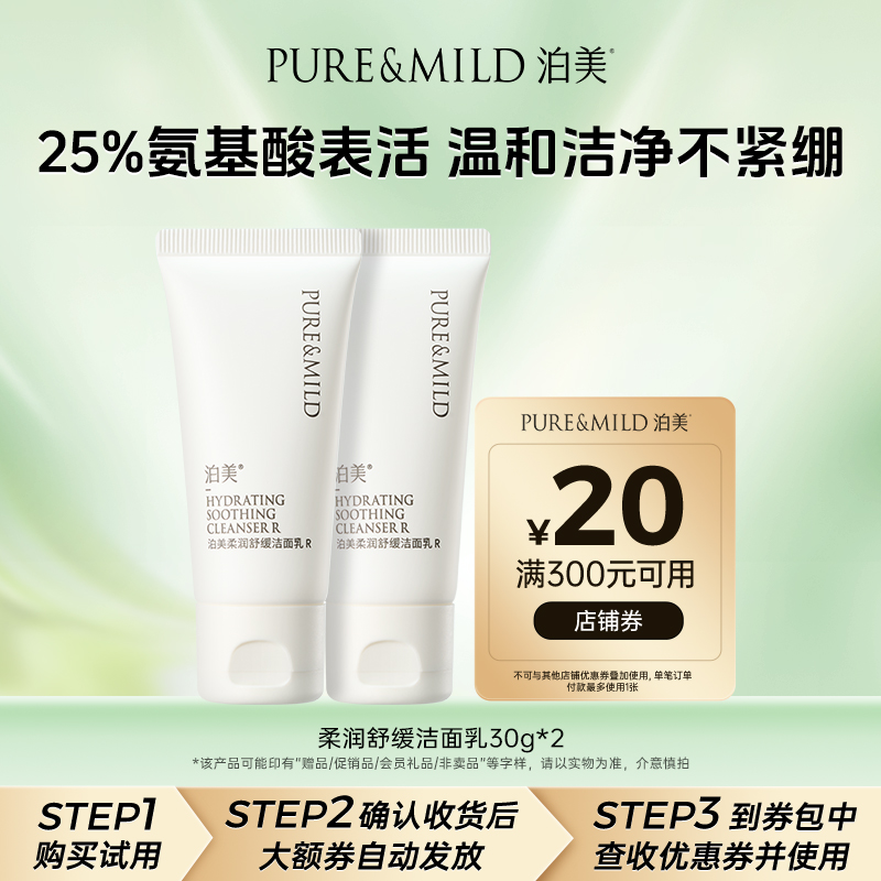泊美柔润舒缓氨基酸洗面奶体验装