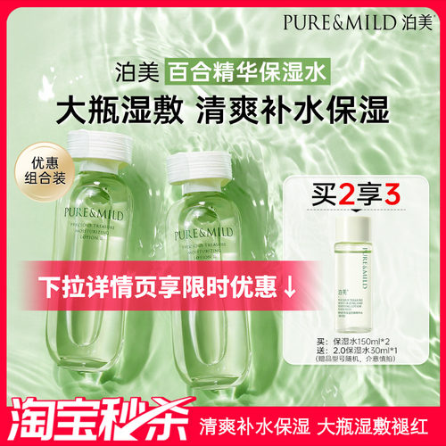 泊美百合精华爽肤水湿敷补水保湿