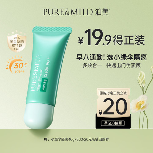 泊美小绿伞美白防晒隔离霜三合一