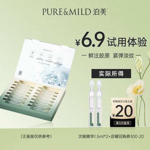 泊美胶原蛋白抗皱淡纹次抛精华液