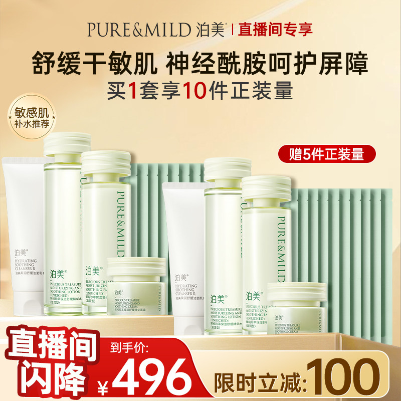 【直播专属】泊美神经酰胺保湿舒缓水乳套装补水褪红敏感肌护肤品,美容护肤/美体/精油,面部护理套装,淘宝优惠券,粉丝福利购,淘宝优惠卷