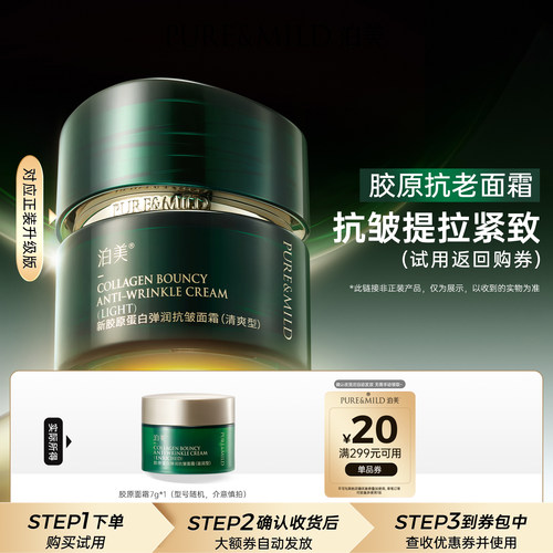 泊美胶原抗皱面霜保湿紧致体验装