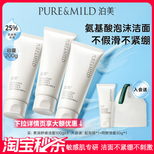 泊美氨基酸表活洗面奶敏感肌洁面