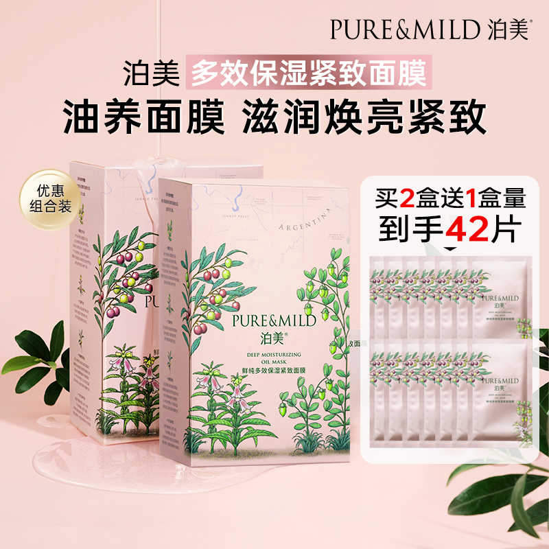 泊美多效保湿紧致面膜淡纹抗皱