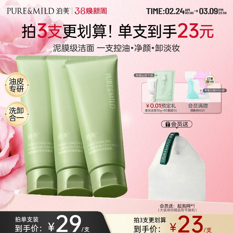 泊美净颜清透控油洗面奶深层清洁泡沫绵密温和保湿洁面膏官方正品