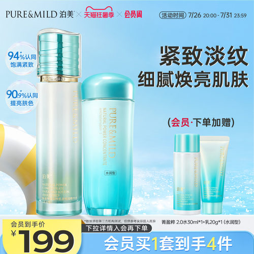 泊美植物菁盈粹水乳套装抗皱紧致