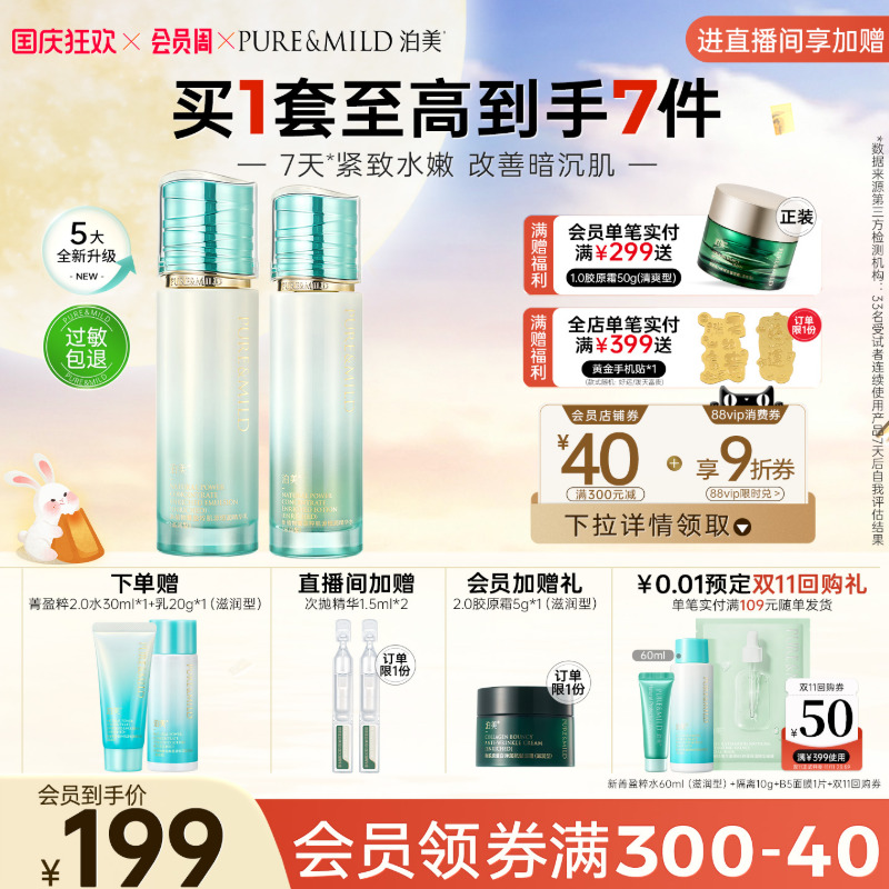 泊美抗氧化水乳套装提亮提拉紧致