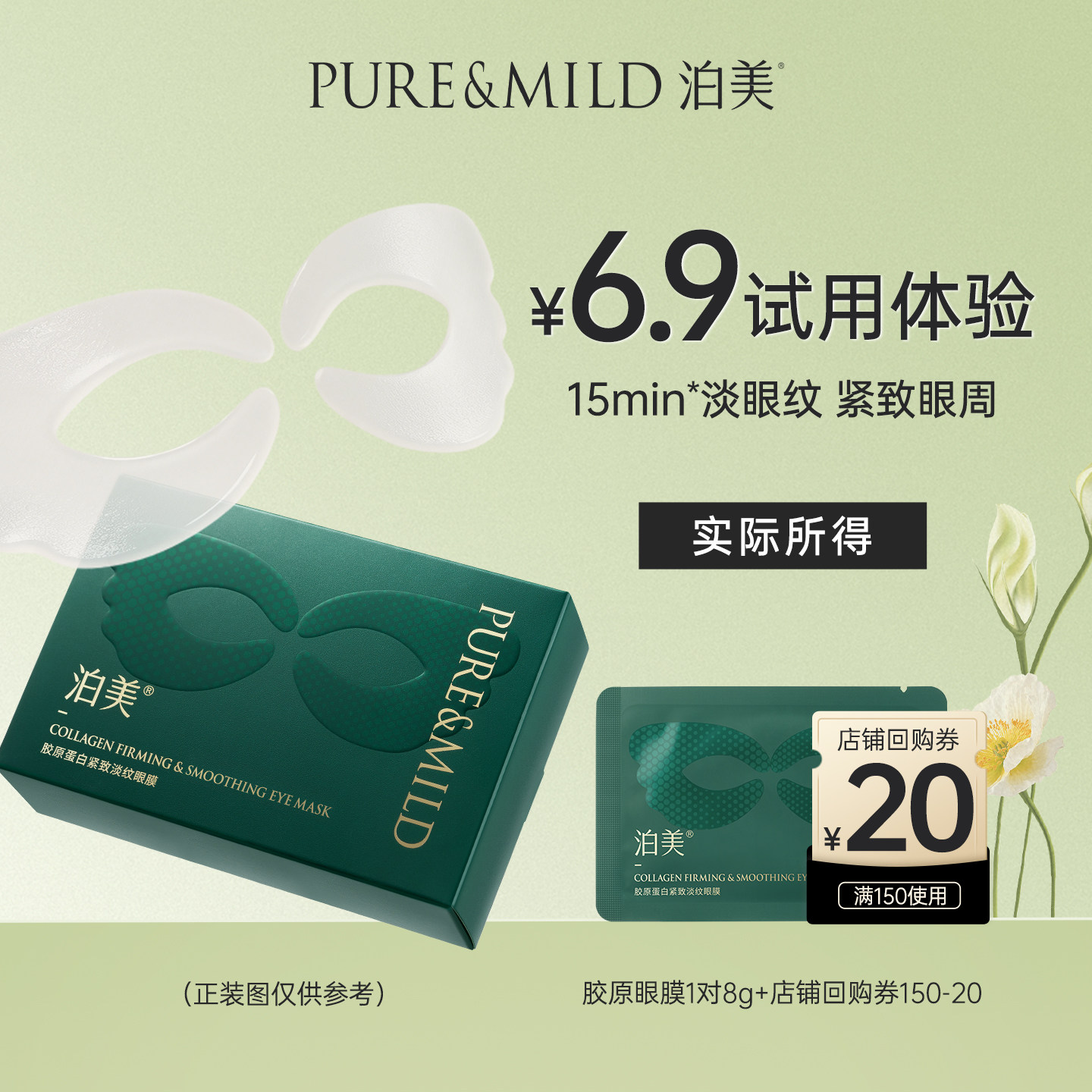 泊美保湿舒缓抗皱紧致眼膜