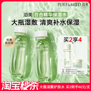 【超值秒杀】泊美百合精华爽肤水湿敷水补水保湿清爽锁水官方正品