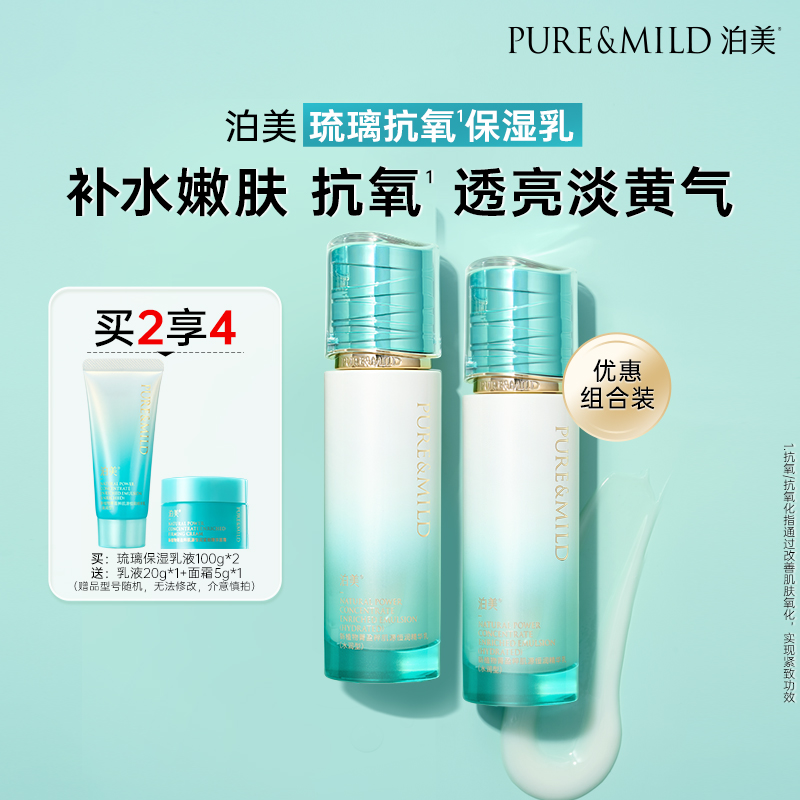 【百亿补贴】泊美植物菁盈粹乳液抗氧化补水保湿抗皱提拉紧致滋润