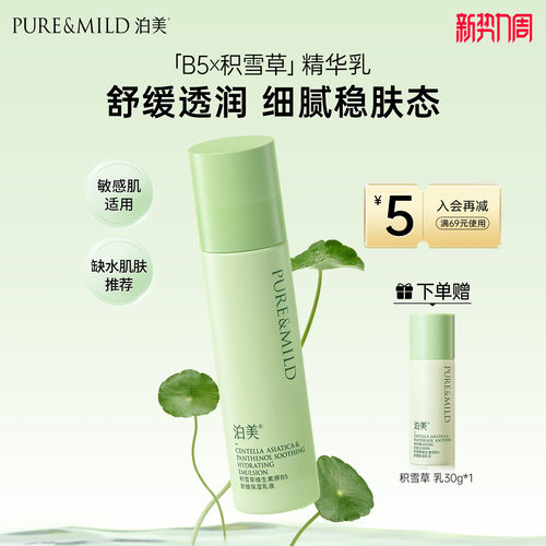 泊美积雪草B5乳液保湿舒缓敏感肌