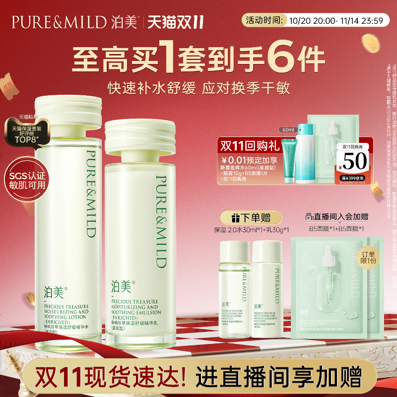 泊美神经酰胺水乳舒缓敏感肌褪红补水保湿护肤套装滋润清爽易吸收