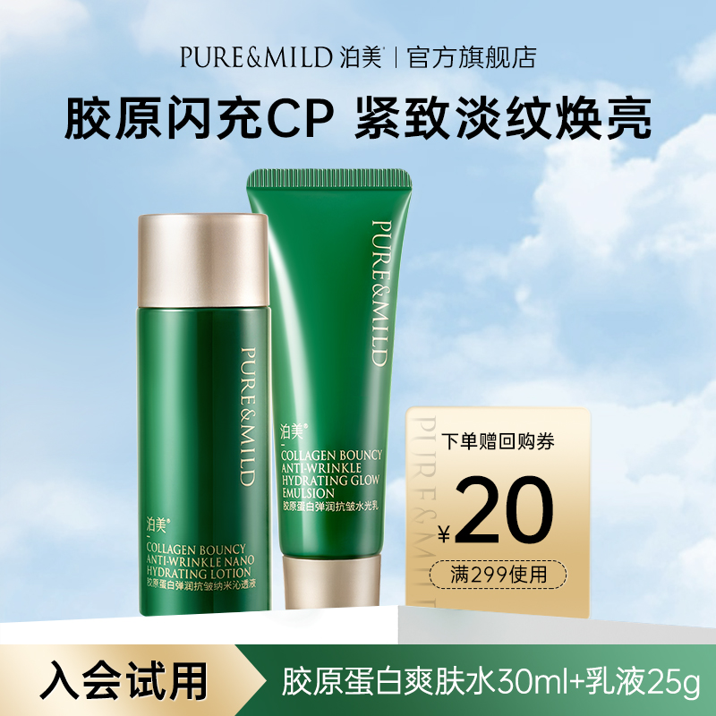 泊美胶原抗皱紧致淡纹促弹水乳