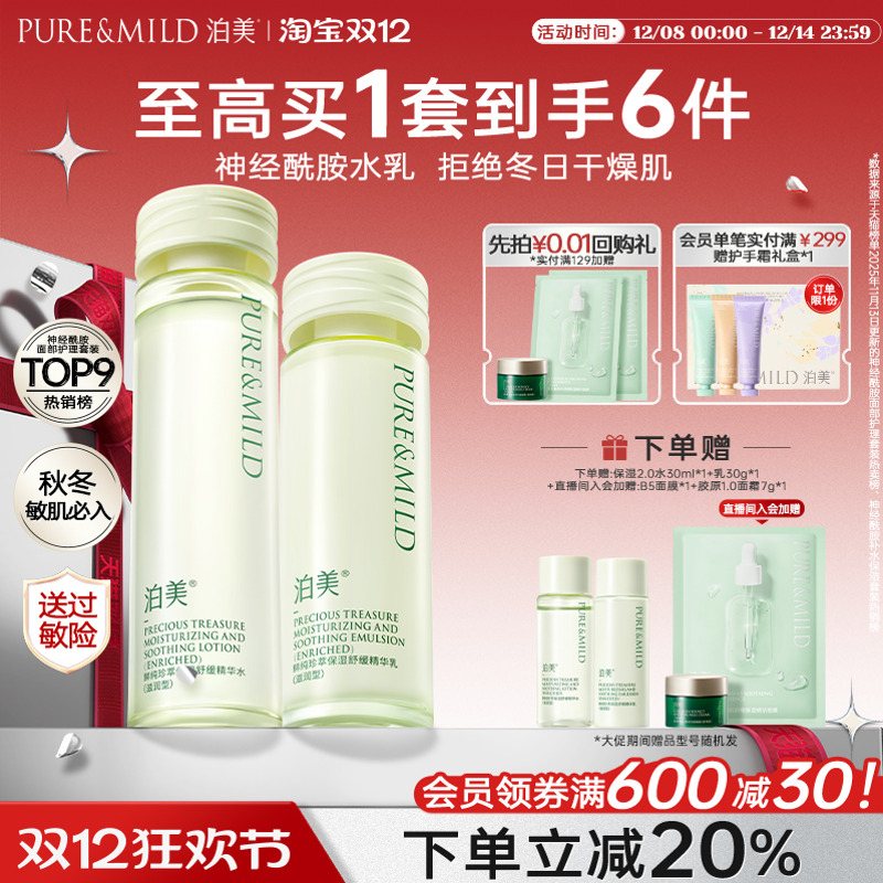 泊美神经酰胺水乳补水保湿敏感肌