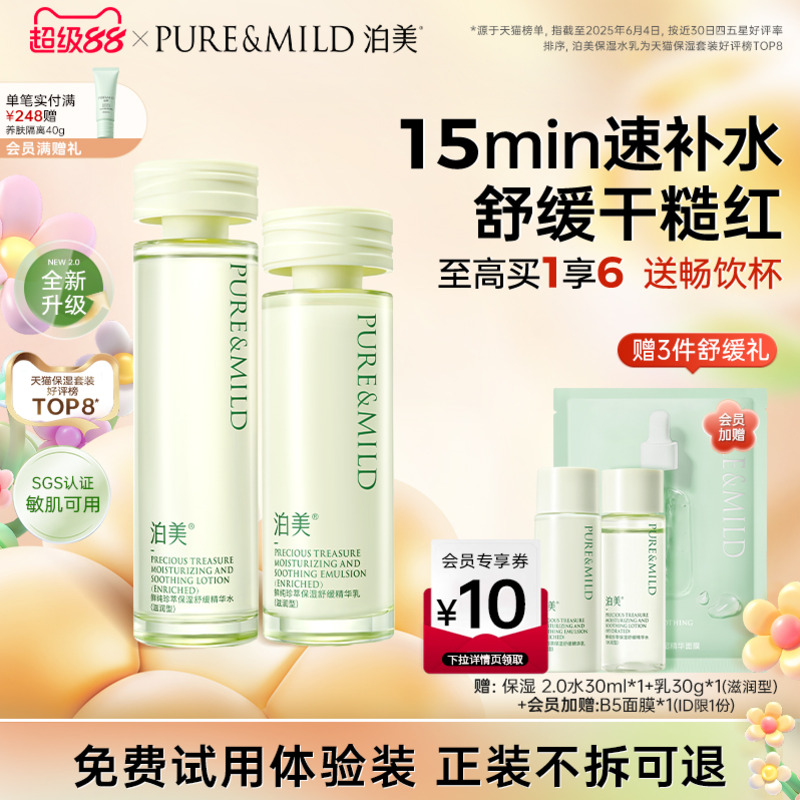 泊美舒緩水乳套裝補水保濕敏感肌