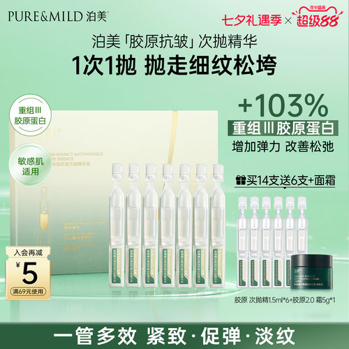 泊美胶原次抛精华液保湿淡纹抗皱