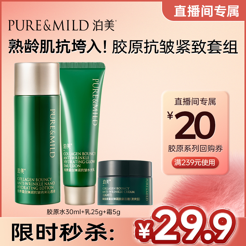 泊美胶原直补抗皱紧致提亮水乳霜