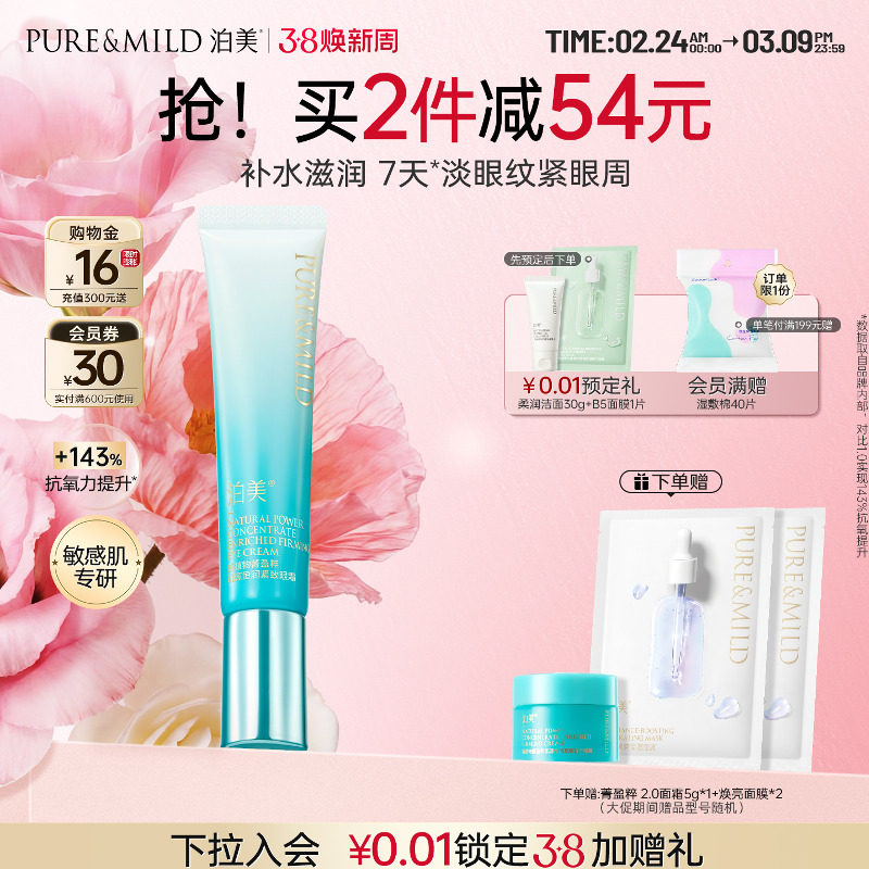 泊美菁盈粹眼霜女淡化黑眼圈细纹抗初老干纹眼袋提拉紧致官方正品